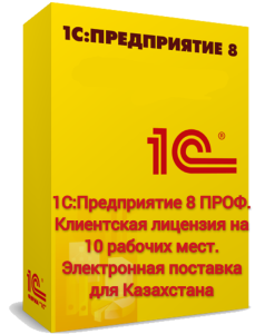 1С:Предприятие 8 ПРОФ. Клиентская лицензия на 10 рабочих мест. Электронная поставка для Казахстана