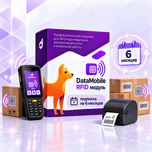 Модуль RFID для DataMobile - подписка на 6 месяцев