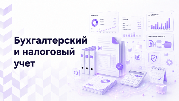 Бухгалтерский и налоговый учет