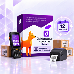 DM.Основные средства: Invent - подписка на 12 месяцев